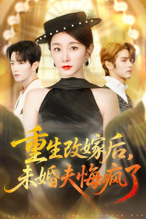 重生改嫁后未婚夫悔疯了（85集）每天分享好看精彩片段