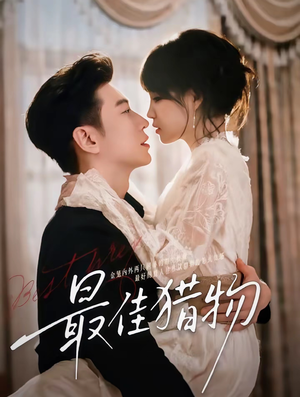 最佳猎物（80集）无需掏钱整部剧免费看短剧