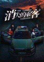 消失的乘客（35集）短剧全集在此免费观看