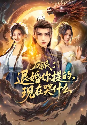 反派退婚你提的现在哭什么（82集）每晚准时更新短剧分享