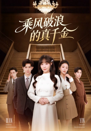 乘风破浪的真千金（74集）爆火短剧大结局抢先看