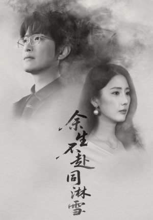 余生不赴同淋雪（70集）这部短剧我爱了推荐平台