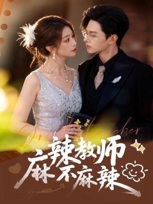 麻辣教师不麻辣（59集）超火热门短剧抢先看