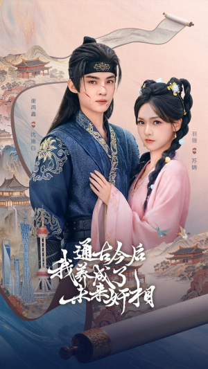 通古今后我养成了未来奸相（75集）热播短剧追不停