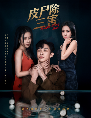 皮尸除三害（57集）短剧完结篇全集连播