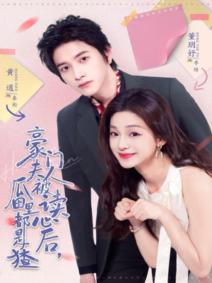 豪门夫人被读心后，瓜田里都是猹（80集）好看短剧来袭抢先看