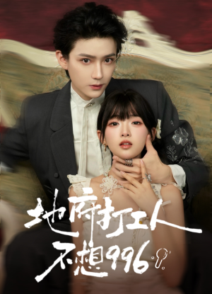 地府打工人不想996（75集）在哪个app能看短剧