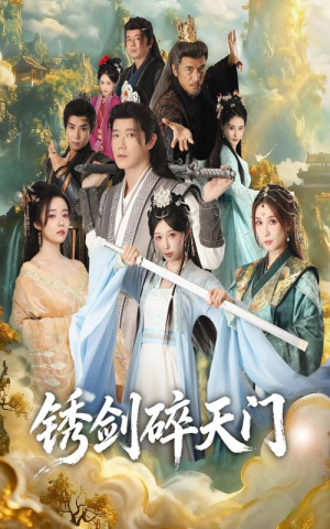 锈剑碎天门（70集）短剧爆款全集在线播