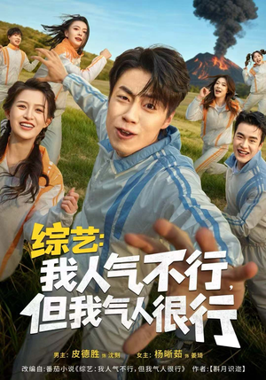 综艺：我人气不行，但我气人很行（80集）火爆短剧来袭抢先看