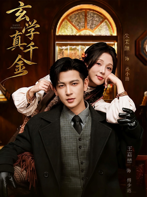 玄学真千金（80集）更新短剧精彩不断