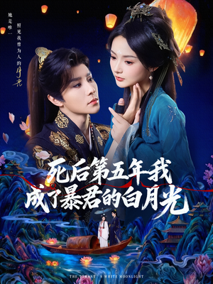 死后第五年我成了暴君的白月光（78集）这部短剧我爱了推荐平台精选