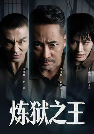 炼狱之王（60集）短剧简直不要太好看