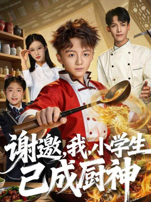 谢邀，我，小学生已成厨神（74集）重生之追夫火葬场短剧