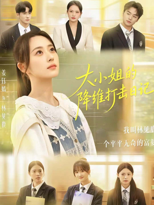 大小姐的降维打击日记（80集）直接追到结尾的短剧大全