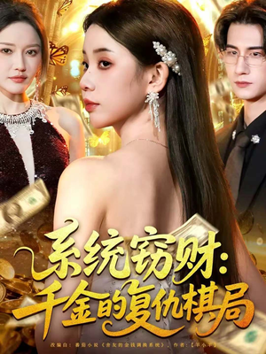 系统窃财：千金的复仇棋局（60集）短剧分享好剧推荐