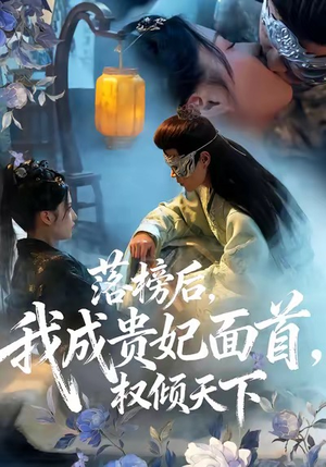 落榜后我成贵妃面首权倾天下（81集）短剧全集无删完整版