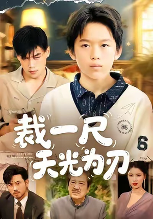 裁一尺天光为刃（70集）短剧全集特惠限时看