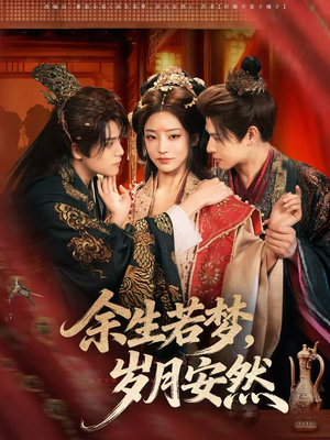 余生若梦，岁月安然（60集）喜欢短剧的看过来