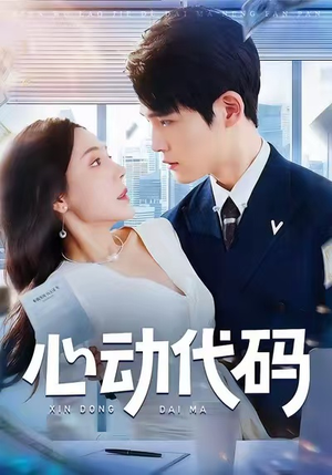 心动代码（60集）短剧全剧终限免合集