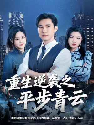 重生逆袭之平步青云（86集）高分短剧推荐值得一看