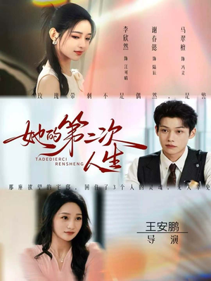 她的第二次人生（80集）短剧上头一起来追