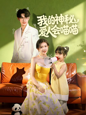 妈咪猫仙爹地上门求娶啦（60集）精彩短剧持续更新中