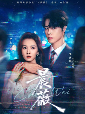 晨薇（61集）短剧大结局全集解锁