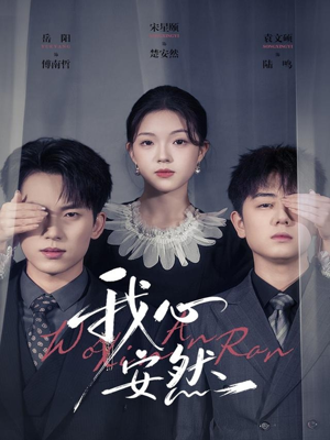 我心安然（66集）热播短剧火爆来袭