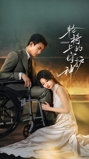 轮椅上的守护神（25集）这部短剧让人心动了