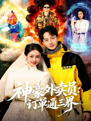 神豪外卖员：订单通三界（60集）全集免费观看的短剧资源