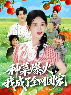 种菜爆火，我成了全网团宠（65集）短剧终极大放送合集