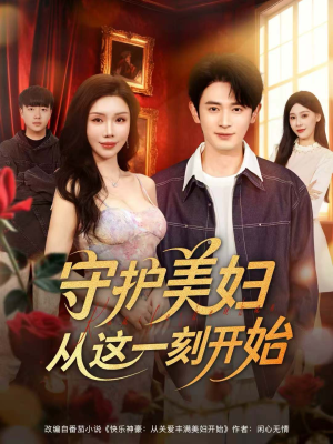 守护美妇从这一刻开始（79集）韩国短剧精彩片段