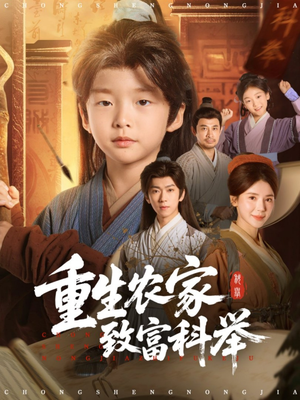 重生农家致富科举（81集）一口气看完全集的短剧推荐