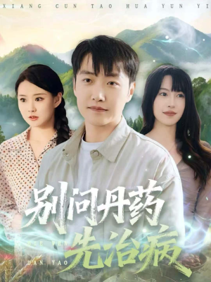 别问丹药先治病（67集）短剧追到爽热门短剧抢先看