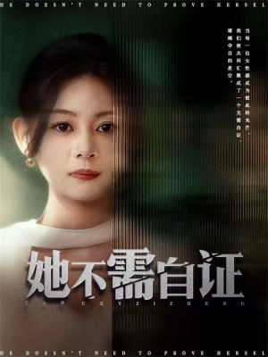 她不需自证（66集）好看又上头的短剧来了
