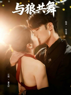 与狼共舞（60集）热门小说改编短剧