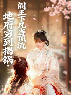 地府穷到揭锅，阎王下凡当顶流（80集）短剧热播中抢先看