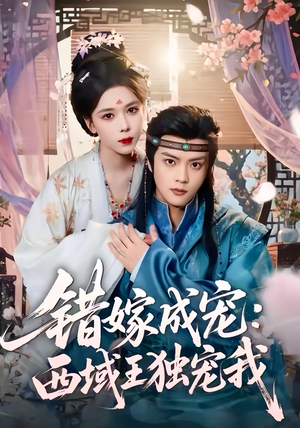 错嫁成宠西域王独宠我（60集）火爆短剧来袭好看又上头的短