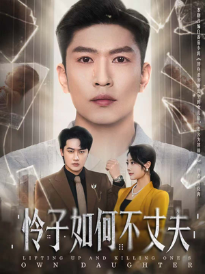 怜子如何不丈夫（60集）常回家看看短剧