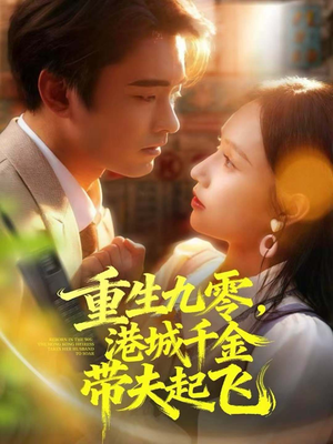 重生九零，港城千金带夫起飞（67集）穿越短剧推荐排行榜