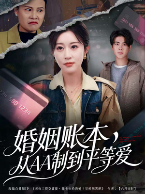 婚姻账本，从AA制到平等爱（60集）前十的短剧值得一看