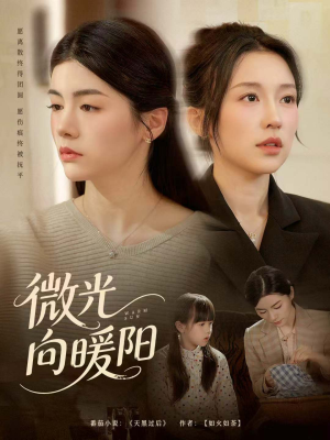 微光向暖阳（60集）这部短剧我爱了推荐