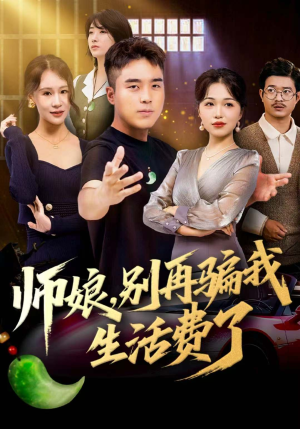 师娘，别再骗我生活费了（80集）火爆短剧正在热播
