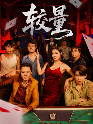 较量（70集）大结局直达的短剧推荐