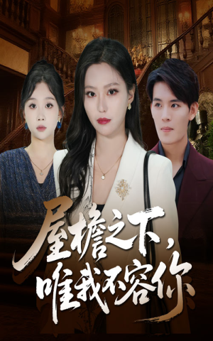 屋檐之下唯我不容你（40集）在线观看全集的热门短剧