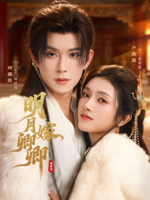明月嫁卿卿（82集）免费观看最新热门短剧