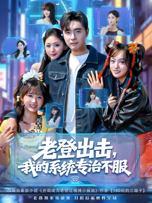老登出击我的系统专治不服（64集）看一段就想看完的短剧