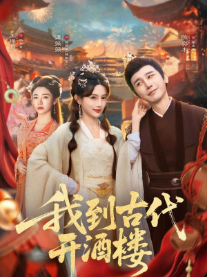 我到古代开酒楼（86集）免费观看热门短剧全集