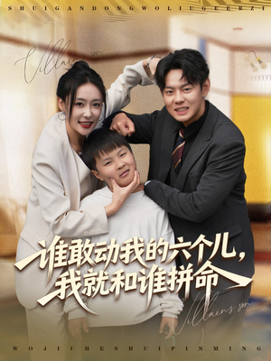 谁敢动我的六个儿，我就和谁拼命（80集）短剧每日分享推荐