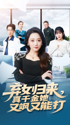 弃女归来，真千金她又飒又能打（114集）短剧合集4K修复版